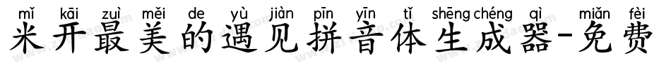 米开最美的遇见拼音体生成器字体转换