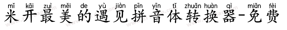 米开最美的遇见拼音体转换器字体转换