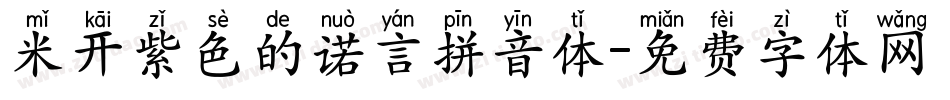 米开紫色的诺言拼音体字体转换
