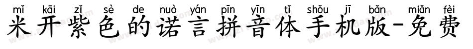米开紫色的诺言拼音体手机版字体转换