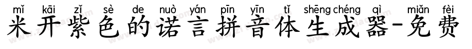 米开紫色的诺言拼音体生成器字体转换