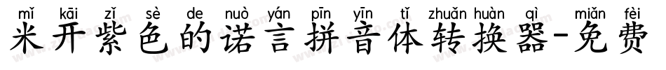 米开紫色的诺言拼音体转换器字体转换