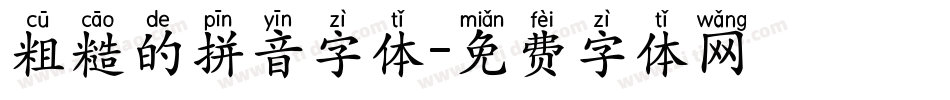 粗糙的拼音字体字体转换