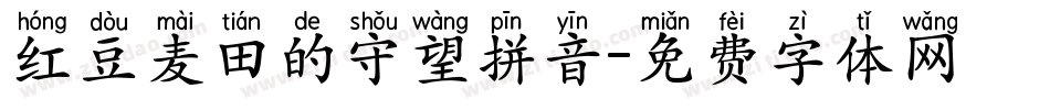红豆麦田的守望拼音字体转换