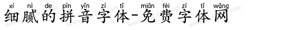 细腻的拼音字体字体转换