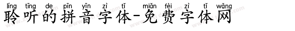 聆听的拼音字体字体转换