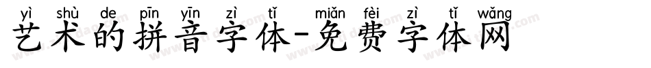 艺术的拼音字体字体转换