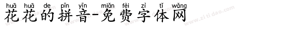花花的拼音字体转换