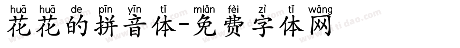 花花的拼音体字体转换