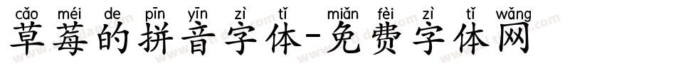 草莓的拼音字体字体转换