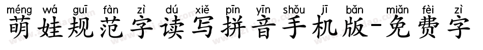 萌娃规范字读写拼音手机版字体转换
