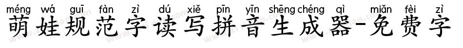 萌娃规范字读写拼音生成器字体转换