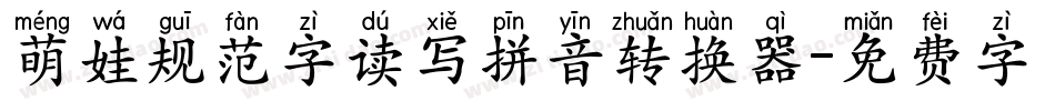 萌娃规范字读写拼音转换器字体转换