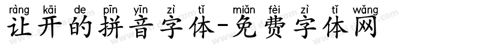 让开的拼音字体字体转换