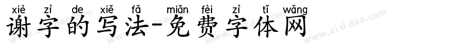 谢字的写法字体转换