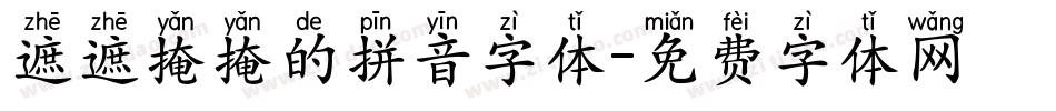 遮遮掩掩的拼音字体字体转换