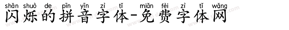 闪烁的拼音字体字体转换