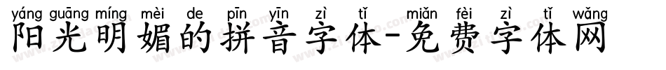 阳光明媚的拼音字体字体转换