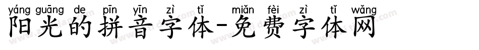阳光的拼音字体字体转换