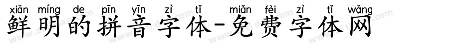 鲜明的拼音字体字体转换