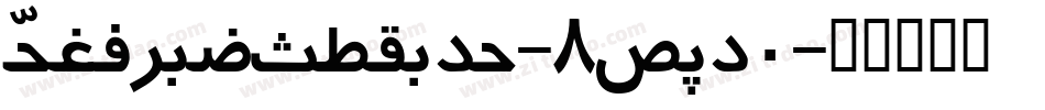 PersianCotage-8MOg0字体转换 PersianCotage-8MOg0字体转换