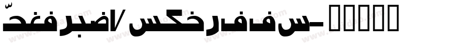 Persian7KufiSSK字体转换