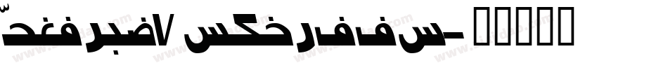 Persian7KufiSSK字体转换