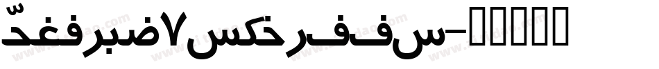 Persian7KufiSSK字体转换