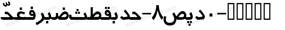 PersianCotage-8MOg0字体转换 PersianCotage-8MOg0字体转换