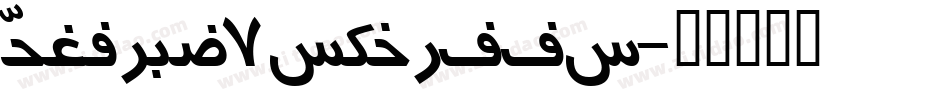 Persian7KufiSSK字体转换
