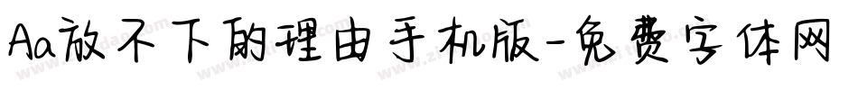 Aa放不下的理由手机版字体转换