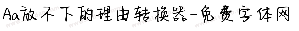 Aa放不下的理由转换器字体转换