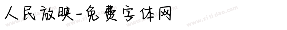 人民放映字体转换