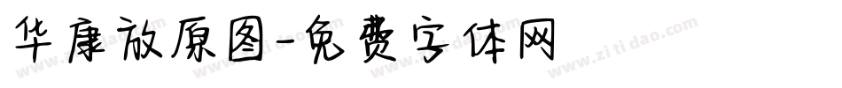 华康放原图字体转换