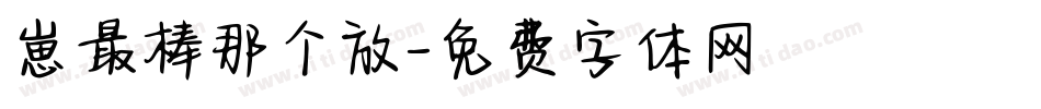 崽最棒那个放字体转换