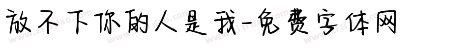 放不下你的人是我字体转换