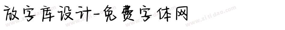 放字库设计字体转换