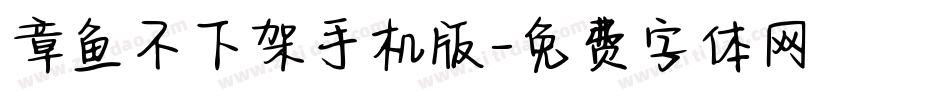 章鱼不下架手机版字体转换
