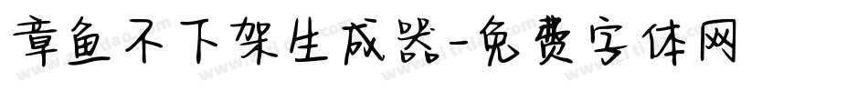 章鱼不下架生成器字体转换