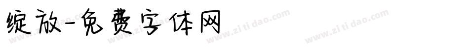 绽放字体转换