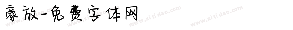 豪放字体转换