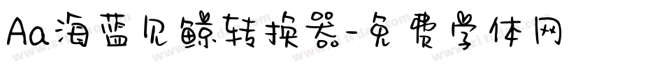 Aa海蓝见鲸转换器字体转换