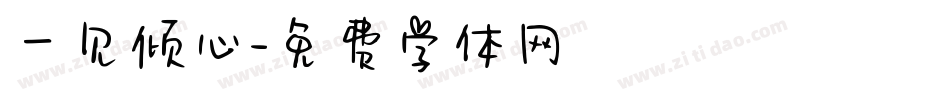 一见倾心字体转换
