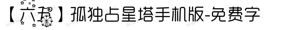 【六五】孤独占星塔手机版字体转换
