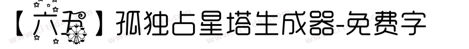【六五】孤独占星塔生成器字体转换