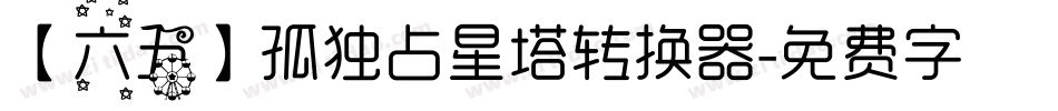 【六五】孤独占星塔转换器字体转换
