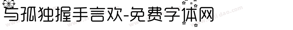 与孤独握手言欢字体转换