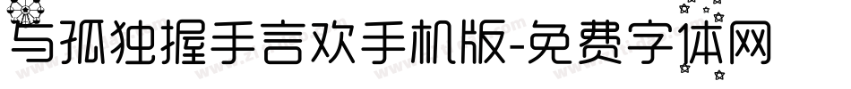 与孤独握手言欢手机版字体转换