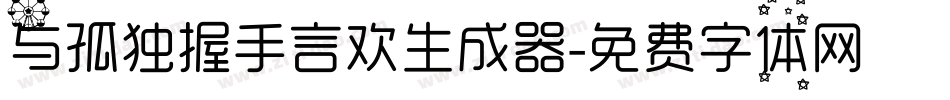 与孤独握手言欢生成器字体转换