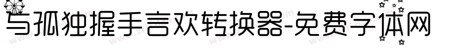 与孤独握手言欢转换器字体转换